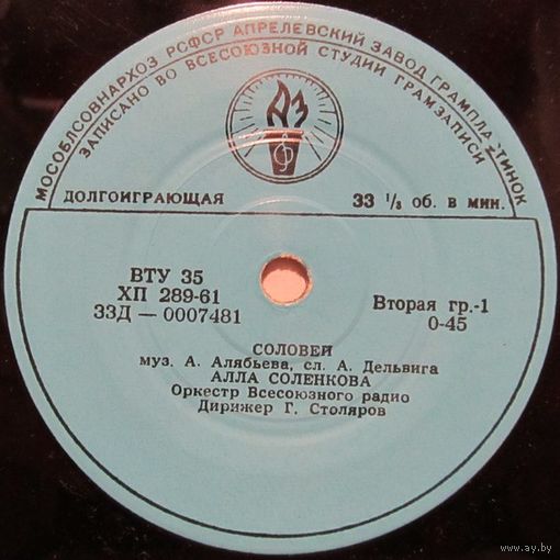 Алла Соленкова (Соловей) (7'')
