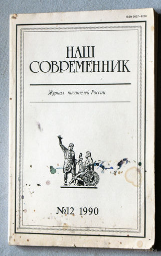 Наш совремннник. Орган Союза писателей РСФСР номер 12 1990