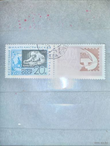 СССР, 1967,  ВСЕС ФИЛАТ ВЫСТ "50лет ОКТЯБРЯ" с куп ,    1м