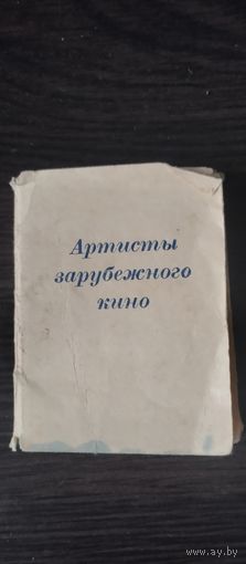 Артисты зарубежног кино.