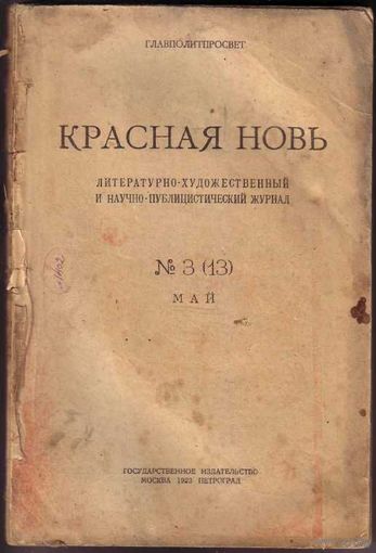 Красная Новь.No 3 (13) МАЙ 1923. Литературно-художественный и научно-публицистический журнал.