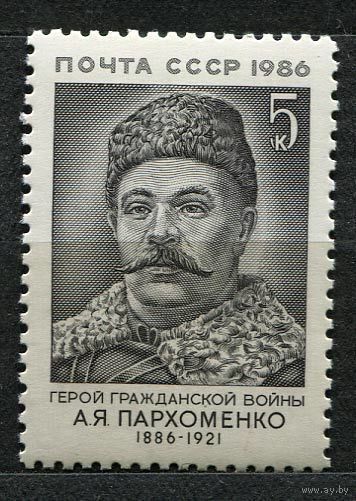 Пархоменко. 1986. Полная серия 1 марка. Чистая