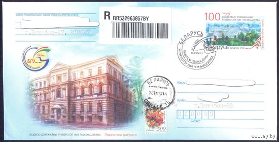 Беларусь 2010 МК с ОМ Витебск Университет им.Машерова 100 лет СГ Заказное  прош.почту