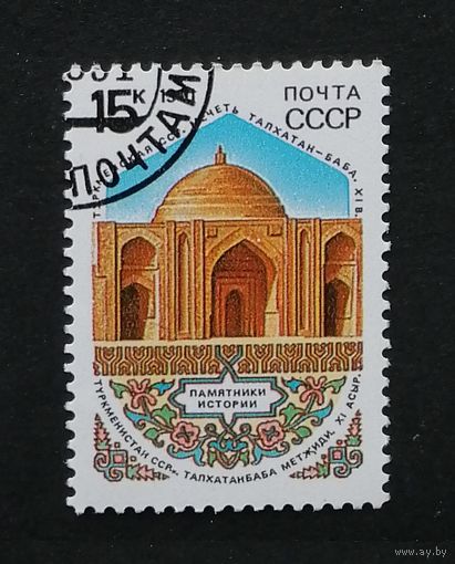 Марка СССР 1990 г. Архитектура