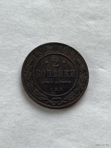 2 копейки 1913