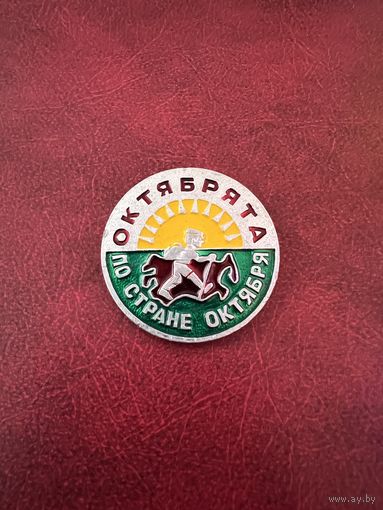 Октябрята по стране октября