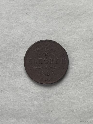 1\2 копейки 1893