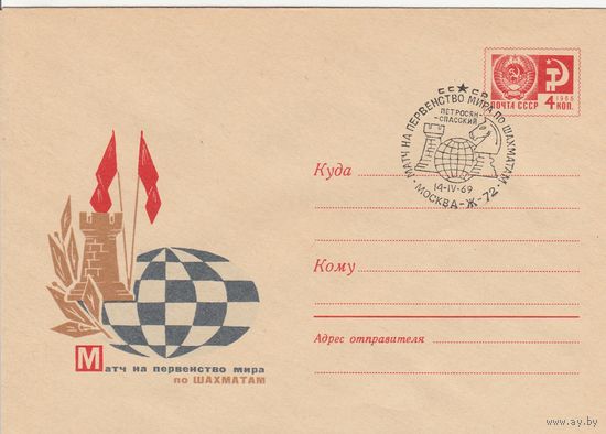 СССР 1969 МХК со СГ Матч на первенство мира по шахматам Петросян-Спасский (к2)