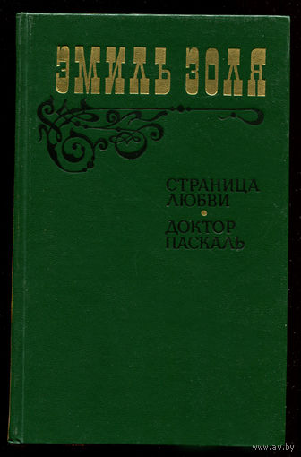 Эмиль Золя. Страница любви. Доктор Паскаль (Д)