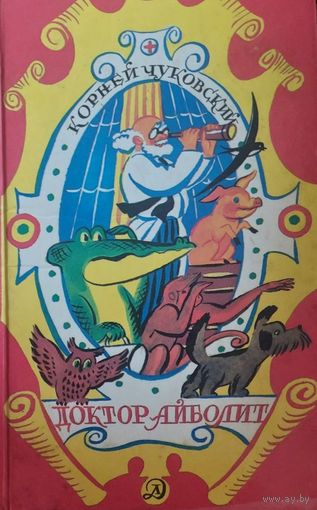 Доктор Айболит, Корней Чуковский, Москва "Детская литература" 1988г, 94стр