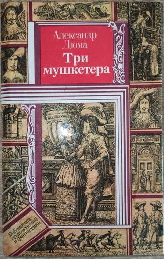 А. Дюма. Три мушкетера