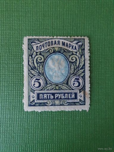 Россия, марка 5 руб.