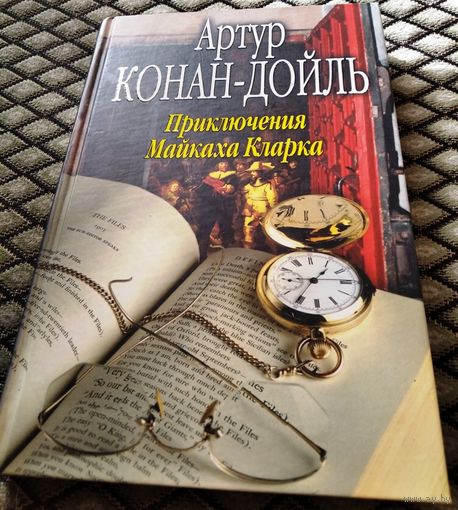 Приключения Майкаха Кларка / Артур Конан-Дойл
