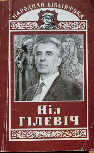 АЎТОГРАФ Ніл Гілевіч Родныя дзеці Паэмы  Гiлевiч Родныя дзецi