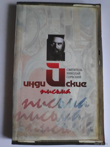 Святитель Николай Сербский (Велимирович). Индийские письма.
