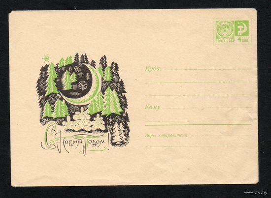 Художественный маркированный конверт СССР N 6552 (22.08.1969) С Новым годом!
