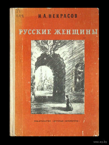 Н.А.Некрасов. Русские женщины.