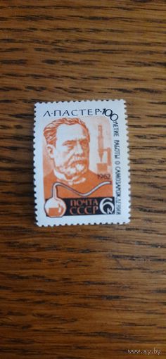 СССР. Л.Пастер. 1962г. чистая с наклейкой