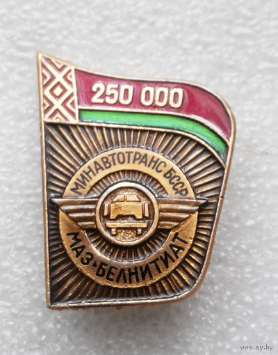 МАЗ 250 000, Минскавтотранс БССР, БЕЛНИТИАТ #0389 O-P09