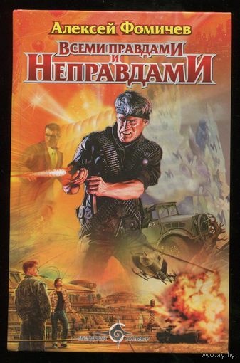 Алексей Фомичев. Всеми правдами и неправдами