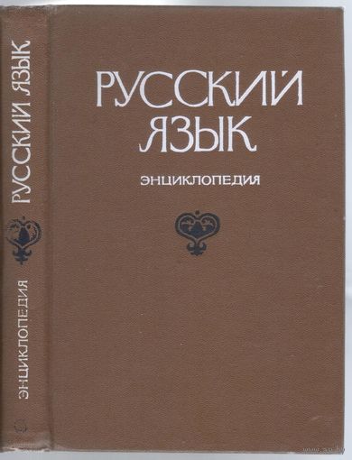 Русский язык. Энциклопедия.