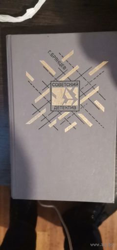 Брянцев. Серия Советский детектив