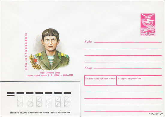 Художественный маркированный конверт СССР N 88-388 (25.08.1988) Герои-интернационалисты Герой Советского Союза гвардии старший сержант  Н. П. Чепик 1959-1980