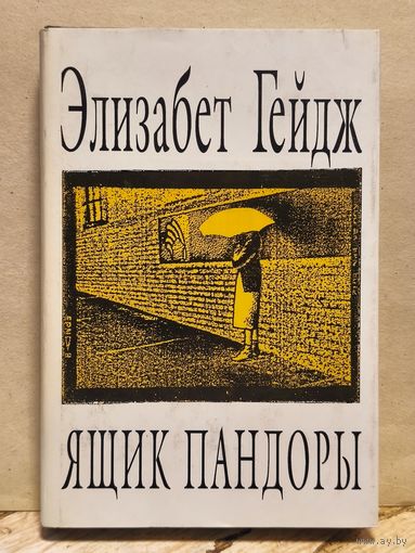 Гейдж Элизабет - Собрание сочинений (Том 1)