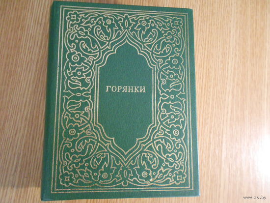 Горянки. Сборник стихотворений