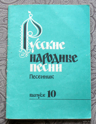 Русские народные песни. Песенник. Выпуск 10.