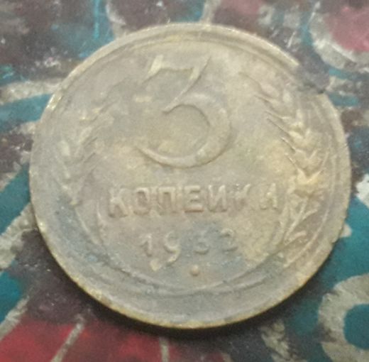3 копейки 1932 года