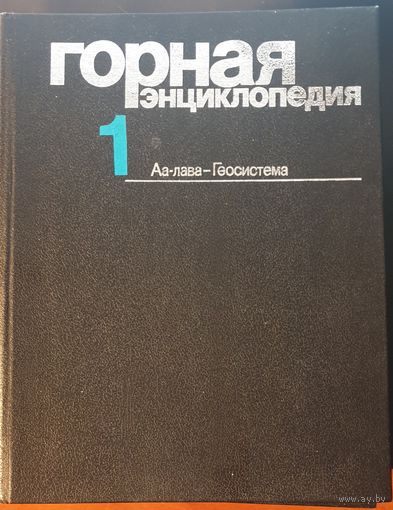 Горная энциклопедия 5-ти томник 1984 г.