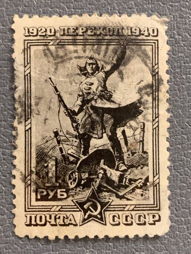 СССР 1940. 20 летие битвы за Перекоп