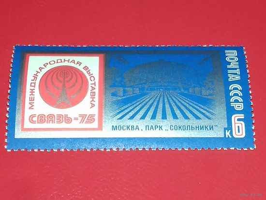 СССР 1975 Международная выставка ''Связь-75''. Полная серия 1 чистая марка