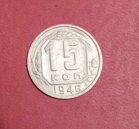 15 копеек 1946г