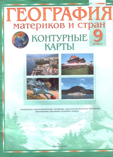 Контурные карты География 9 класс (2014)