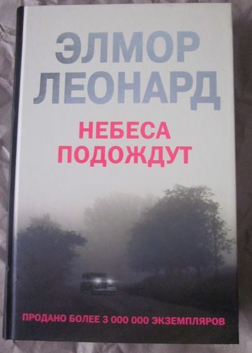 Небеса подождут