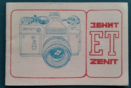 Фотоаппарат Зенит ЕТ. Руководство по эксплуатации. 1990 г.