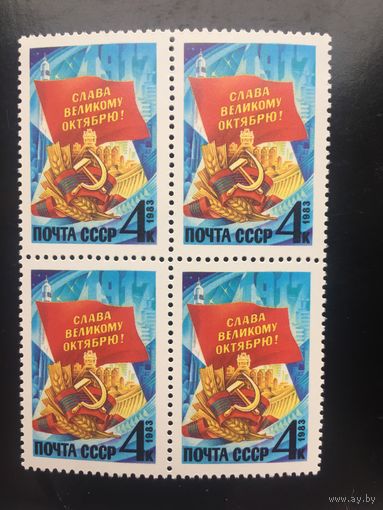 СССР 1983 год. 66-я годовщина Октября (кварт)