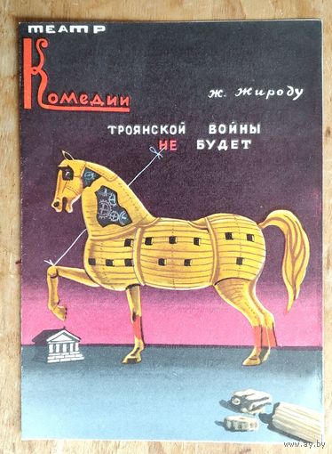 Программа спектакля " Троянской войны не будет" Ленинградского Театра комедии. ( Гастроли в МИнске)1975 г.