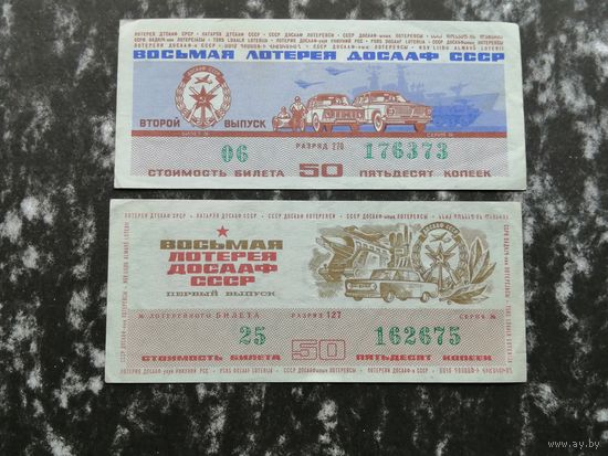 Лотерея ДОСААФ восьмая   50 копеек  1973