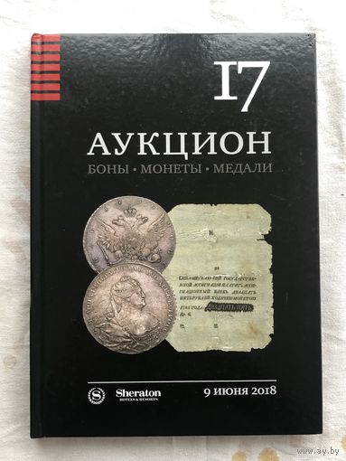 Нумизматический аукцион НИКО номер 17: боны, монеты и медали РИА, иностранные золотые монеты, монеты СССР и современной России
