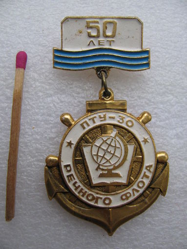 Знак. 50 лет ПТУ-30 Речного флота