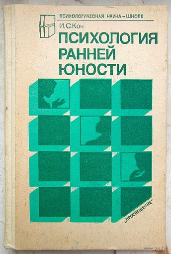 Психология ранней юности. И. С. Кон