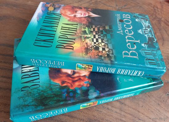 Д. Вересов. Романы о Вороне. 2 книги.