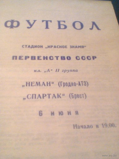 06.06.1969--Неман Гродно--Спартак Брест