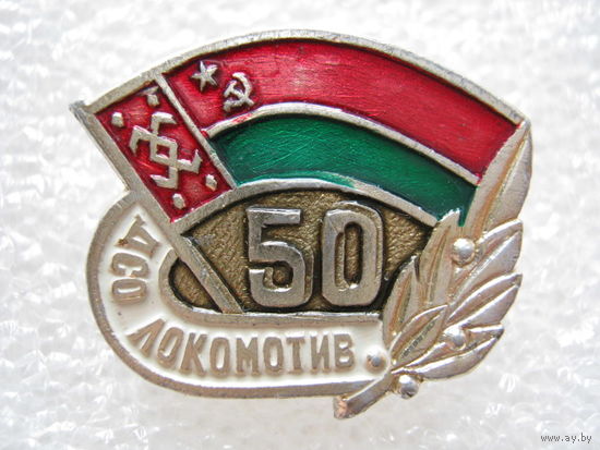 ДСО "Локомотив" БССР 50 лет.