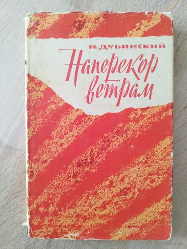 И. Дубинский. Наперекор ветрам.  1964 год