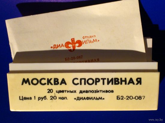 Диапозитивы "Москва спортивная"