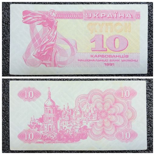 Купон 10 карбованцев Украина 1991 г.